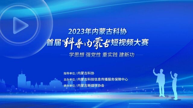 首届科普内蒙古短视频大赛火热开启,呼斯楞邀您参赛.详情请关注内蒙古科协官方公众号报名参赛.