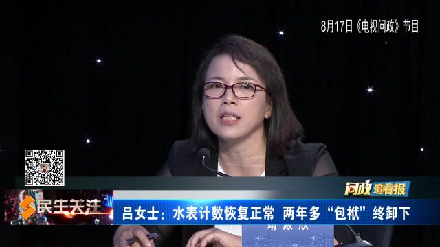 【问政追着报】吕女士:水表计数恢复正常 两年多“包袱”终卸下