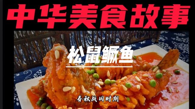 中华美食——松鼠鳜鱼