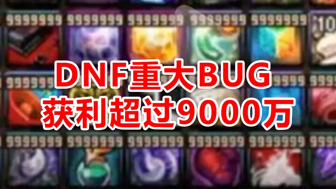 DNF爆出重大BUG,利用背包和仓库复制道具,非法获利超过9000万