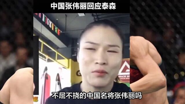 张伟丽成功卫冕UFC草量级金腰带