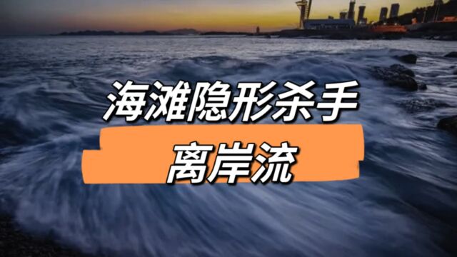 离岸流有多可怕?遇到离岸流该如何自救