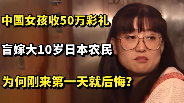 中国白领女孩收50万彩礼,盲嫁大10岁日本农民,为何刚来就后悔?