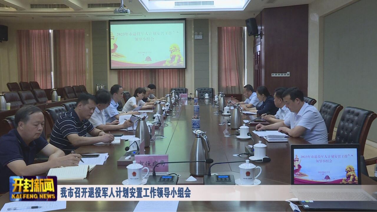 我市召开退役军人计划安置工作领导小组会