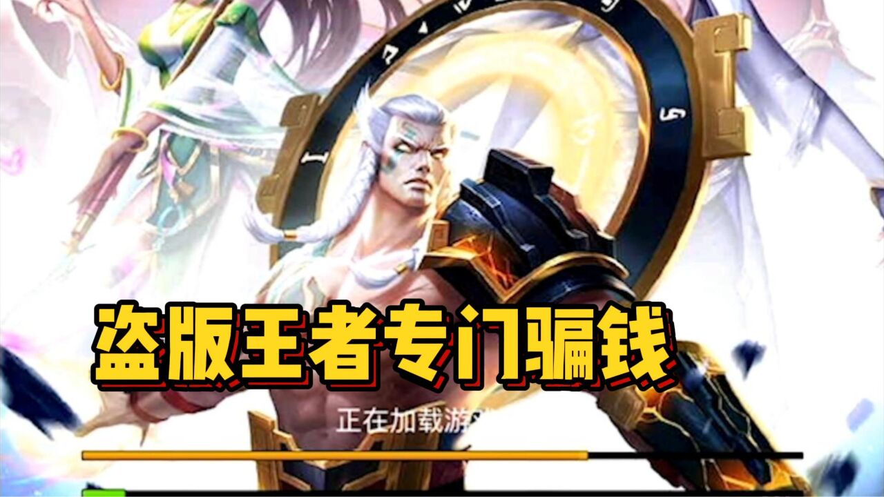 专门骗钱的盗版王者荣耀!MOBA游戏进去变修仙游戏了?