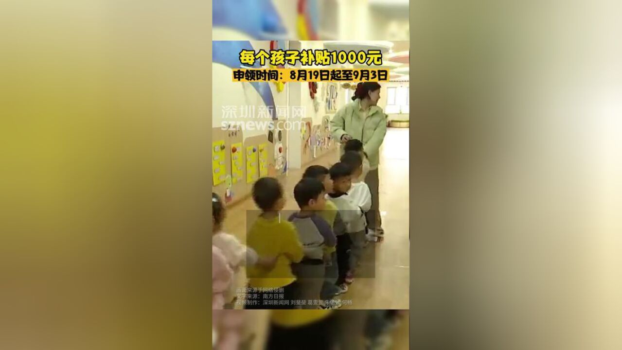 深圳发放育儿补贴券0—3岁婴幼儿家庭每个孩子补贴1000元