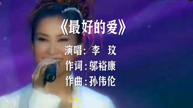 李玟演唱的《最好的爱》