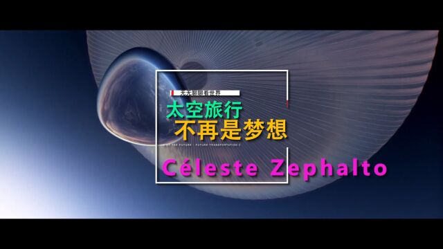 法国公司Zephalto 宣布计划在2025年前用太空气球将游客送上平流层,这趟往返六小时的旅程,每人需要支付12万欧元