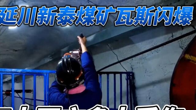 陕西延川新泰煤矿瓦斯闪爆,7人死亡多人受伤