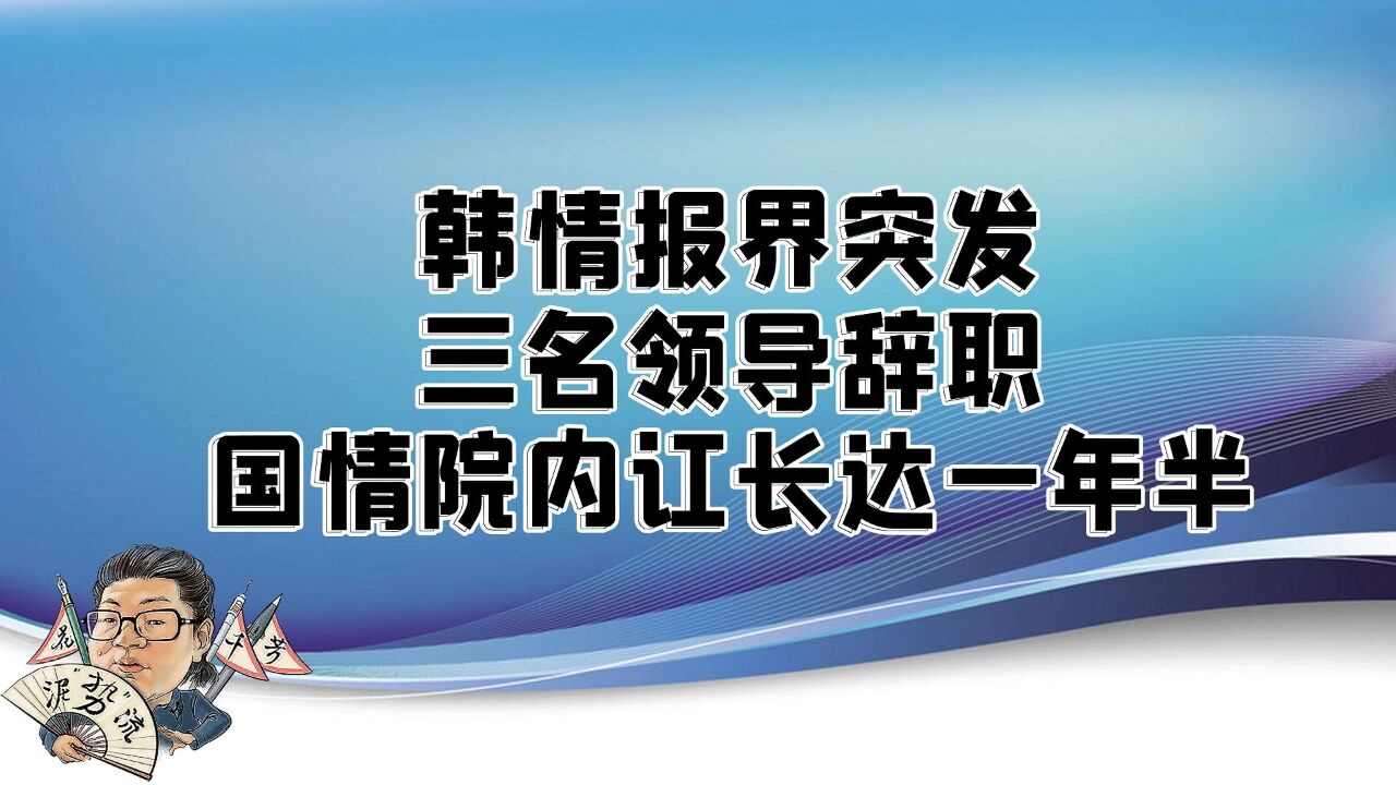 花千芳:韩情报界突发!三名领导辞职,国情院内讧长达一年半!