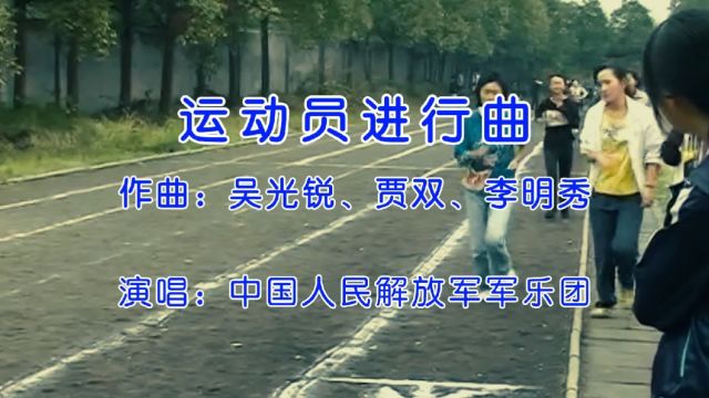 满满的回忆,《运动员进行曲》,凡是中国学生都听过!