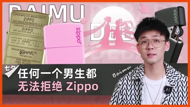 zippo是不仅仅是打火机,它更懂讲故事,也懂玩.#七夕礼物 #打火机