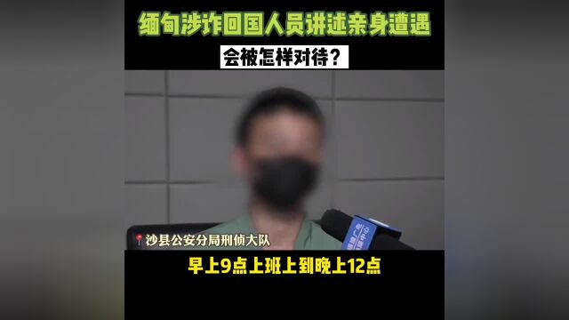 缅甸涉诈回国人员讲述亲身遭遇,为你揭秘真实的缅北.