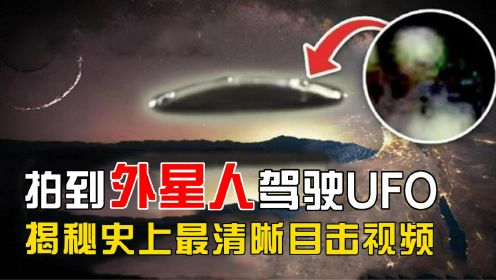 拍到外星人驾驶UFO视频？有官方学者认证，揭秘史上最清晰视频