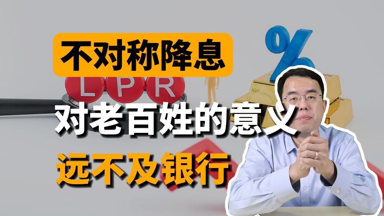 不对称降息的结果:对于老百姓的意义,远远不及银行!