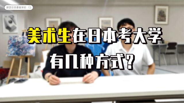 蔚蓝日本diy留学:【日本语言学校探校系列NO.1东京河畔学院】美术生在日本考大学有几种方式