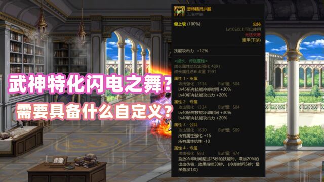 DNF:武神特化闪电之舞?需要拥有什么样的自定义?