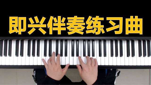 钢琴教学:即兴伴奏练习曲