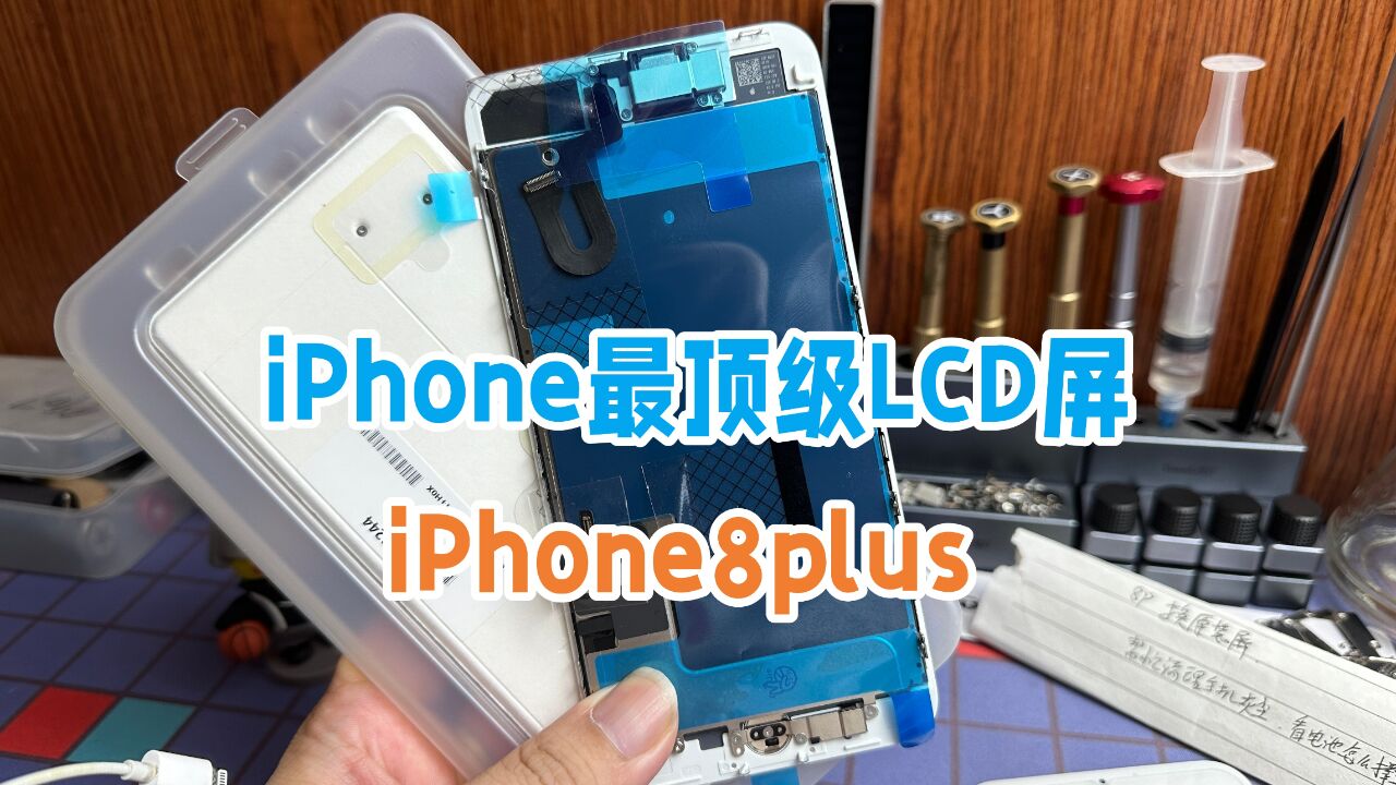 300多更换一块iPhone8plus屏幕,顶级LCD屏,还能用几年