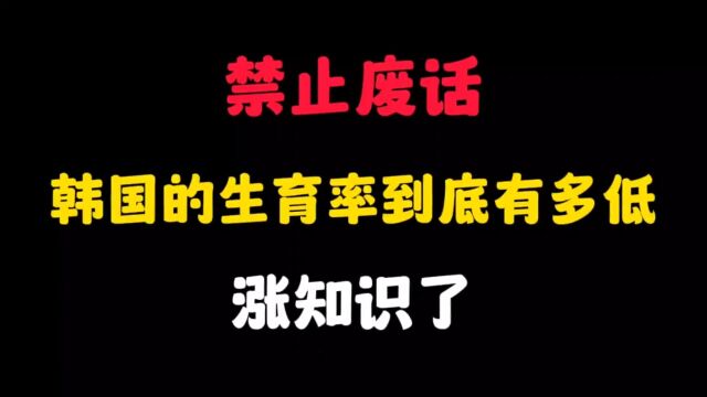 韩国的生育率到底有多低?涨知识了