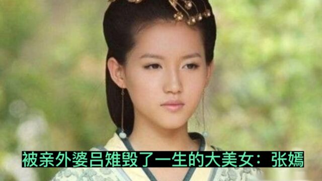 被亲外婆吕雉毁了一生的大美女:张嫣