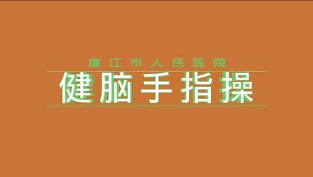 科普—健脑手指操