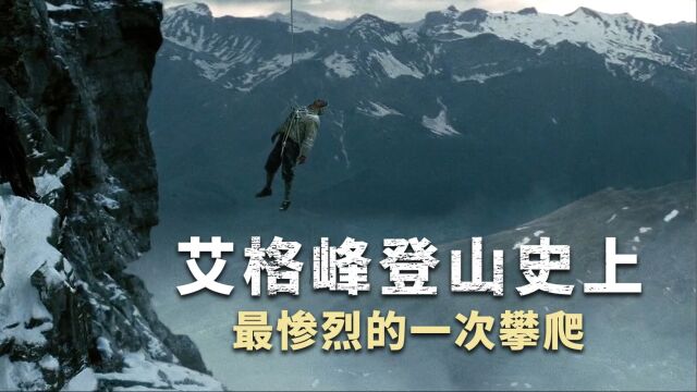 艾格峰登山史上,最惨烈的一次攀爬