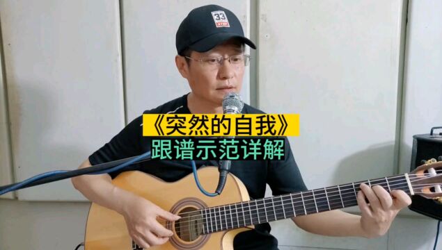 《突然的自我》吉他独奏曲,经典老歌特别编配