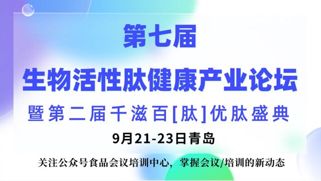 第七届生物活性肽健康产业论坛