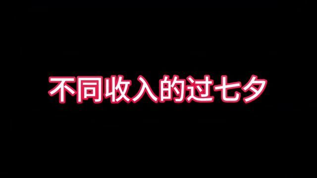 不同收入的过七夕#主打的就是一个真实 #济南话 #实在人说实在话 #时光有话说