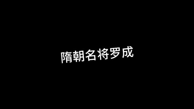 隋朝名将罗成