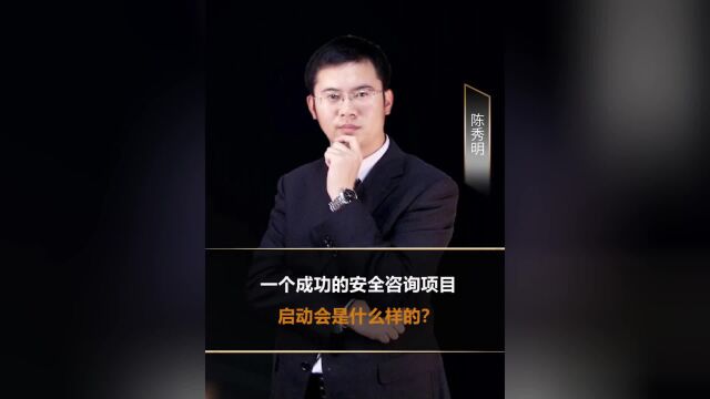 一个成功的安全咨询项目启动会是什么样的?