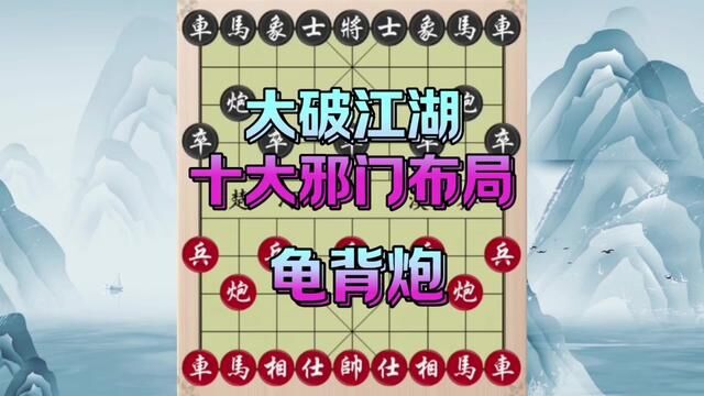 大破江湖十大邪门布局,九尾龟背炮,此棋有学问 #象棋 #象棋飞刀