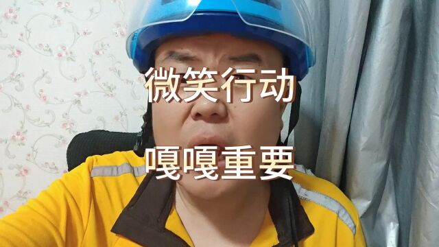 微笑行动,嘎嘎重要