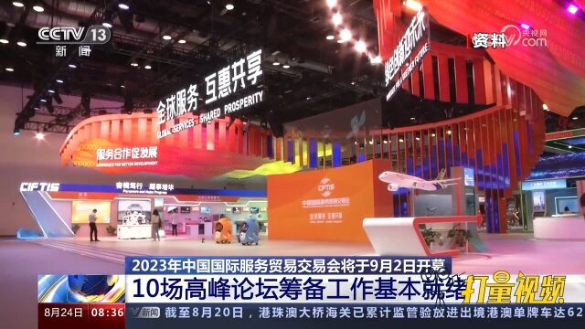 中国国际服务贸易交易会将开幕,10场高峰论坛筹备工作基本就绪