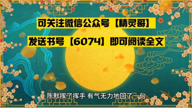 《学渣苦劝妹妹努力学习》陈默全文○免费阅读