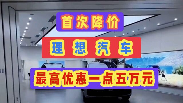 理想汽车首次降价,最高优惠一点五万元