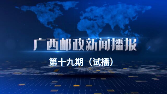 广西邮政新闻联播(19期)