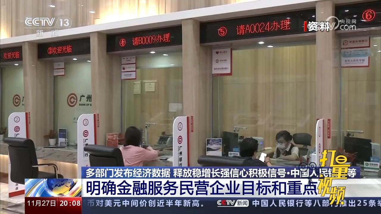 中国人民银行等推出25条举措加强民营企业金融服务