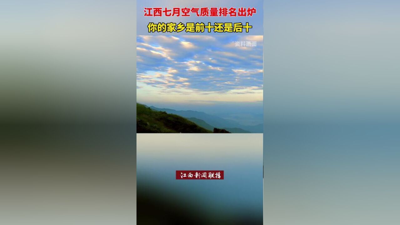 江西七月空气质量排名出炉,你的家乡上榜了吗?