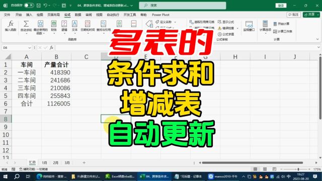 excel技能:多表的条件求和,增减表自动更新