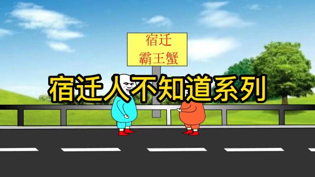 宿迁人不知道系列#宿迁