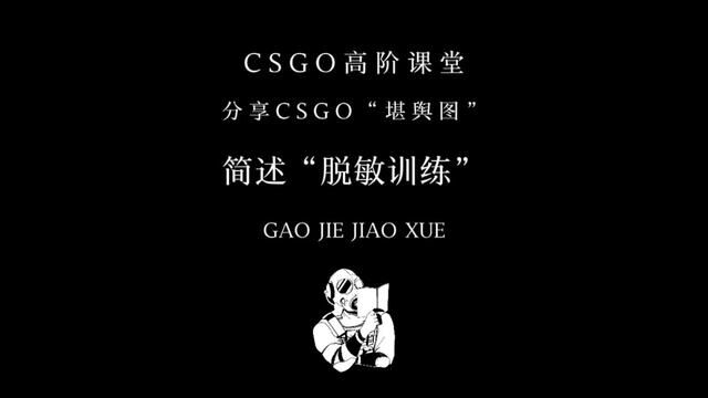 CSGO高阶课堂: 1、分享自创CSGO“堪舆图”用于大家针对基本功 2、简述“脱敏训练”,帮助大家解决瓶颈#csgo教学