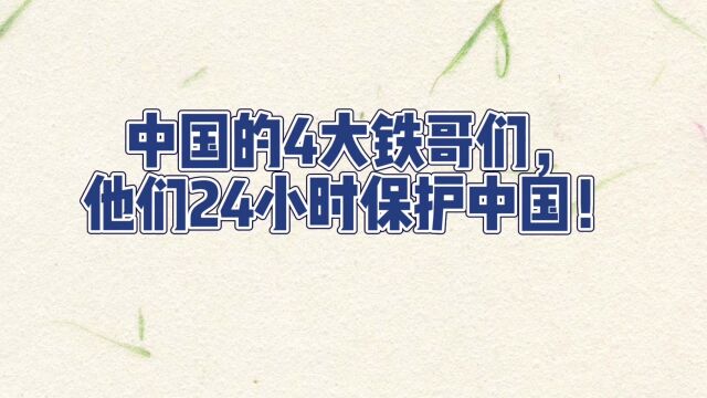 中国的,4大铁哥们!你们辛苦了!