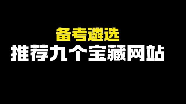 备考遴选,推荐关注这些网站: 【积累金句】学习强国ⷦ–‡汇; 【遴选范文】人民时评、人民论坛、光明网评、先锋文汇