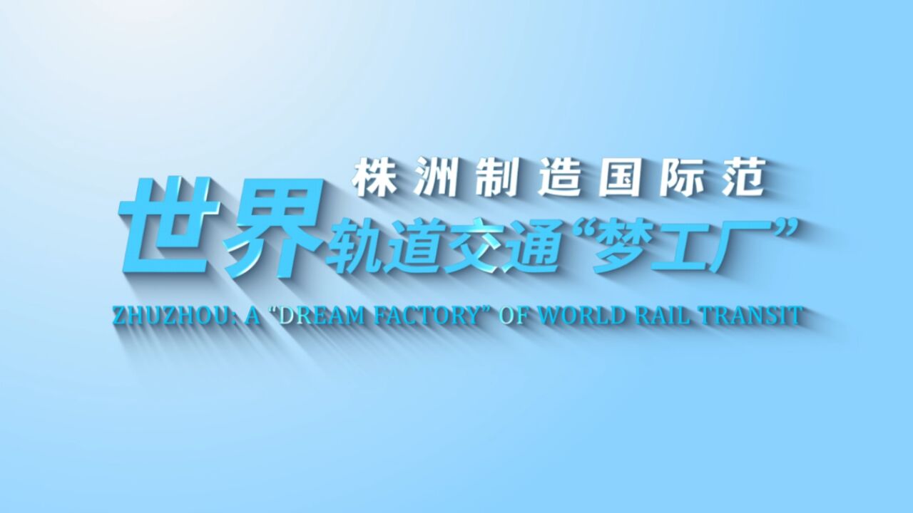 双语ⷦ ꦴ𒥈𖩀 国际范丨世界轨道交通“梦工厂”