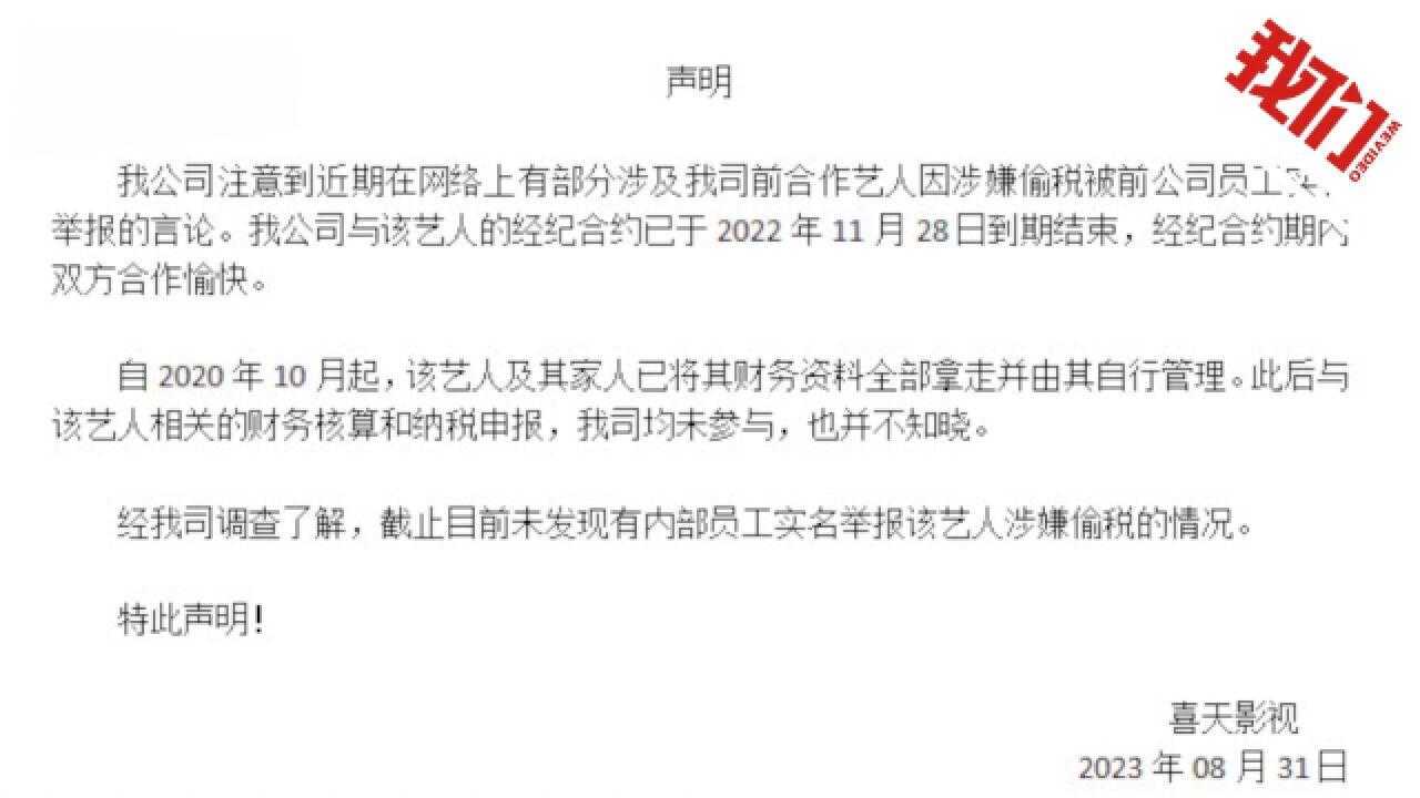 经纪公司回应前合作艺人被举报偷税漏税:与艺人合约到期 未发现员工举报