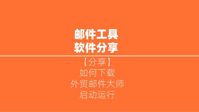 下载外贸邮件群发大师后,怎么正常启动?