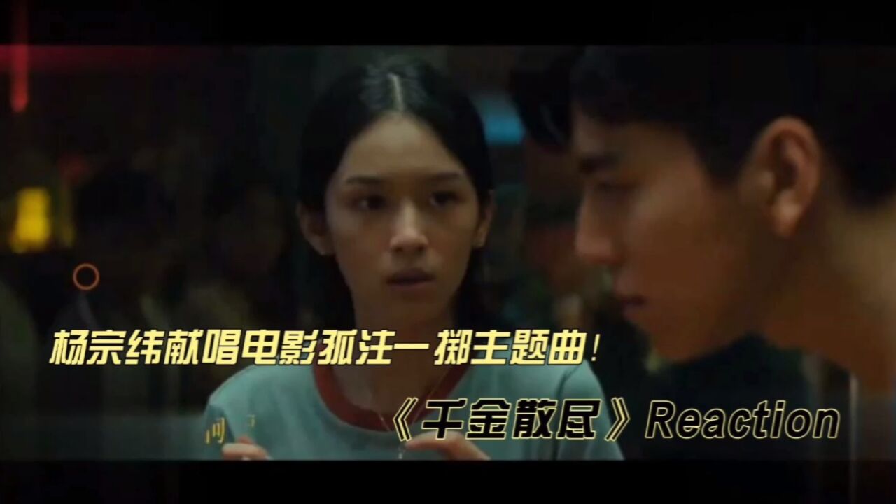 杨宗纬献唱孤注一掷主题曲《千金散尽》reaction