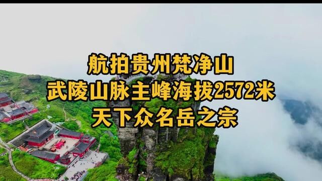 航拍贵州梵净山2023梵净山是西南一座具有2000多年历史的文化名山武陵山脉主峰海拔2572米